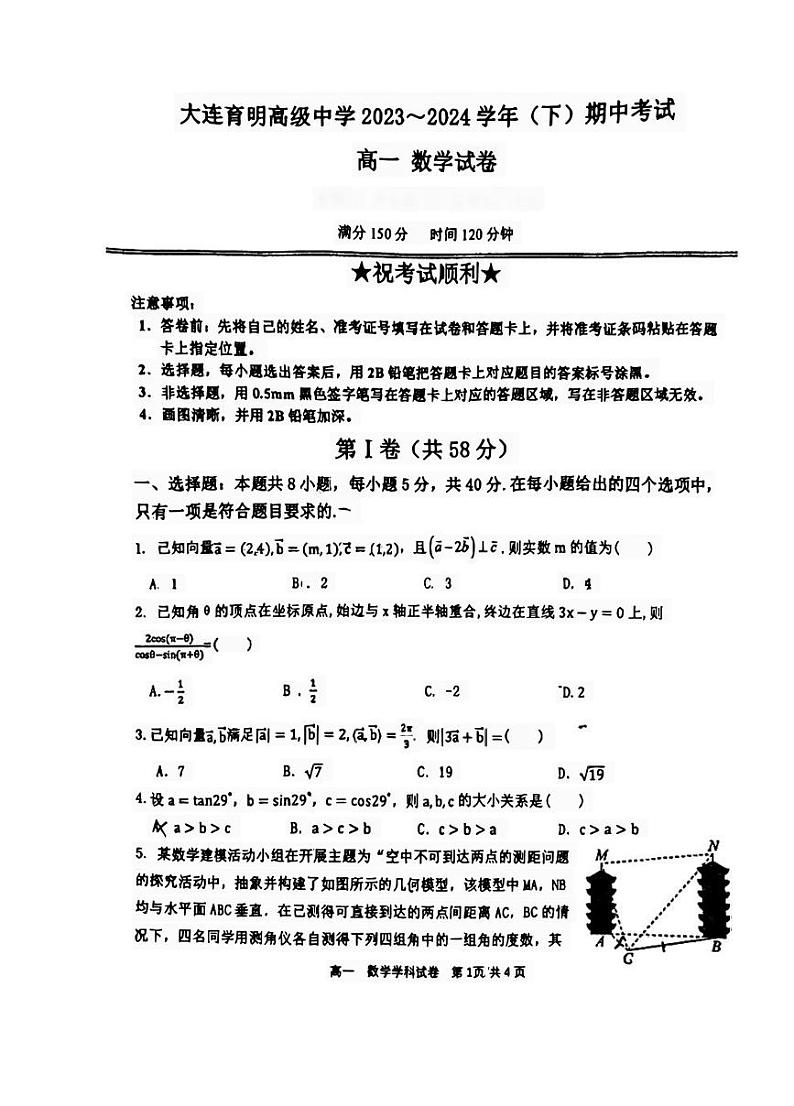辽宁省大连育明高级中学2023-2024学年高一下学期期中考试数学试卷第1页