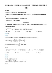 浙江省台州市十校联盟2023-2024学年高一下学期4月期中联考数学试题（Word版附解析）