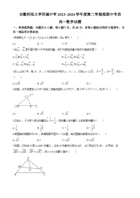 安徽师范大学附属中学2023-2024学年高一下学期4月期中考试数学试题（Word版附答案）