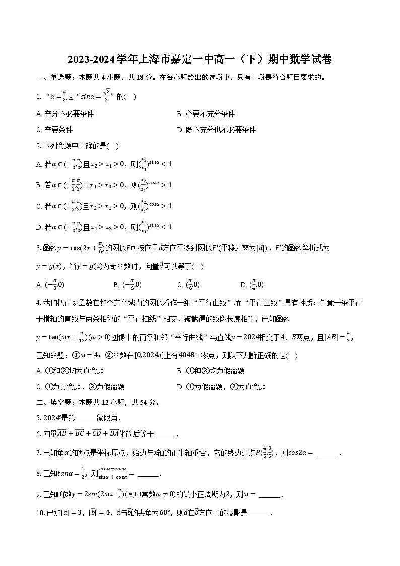 2023-2024学年上海市嘉定一中高一(下)期中数学试卷(含解析)第1页