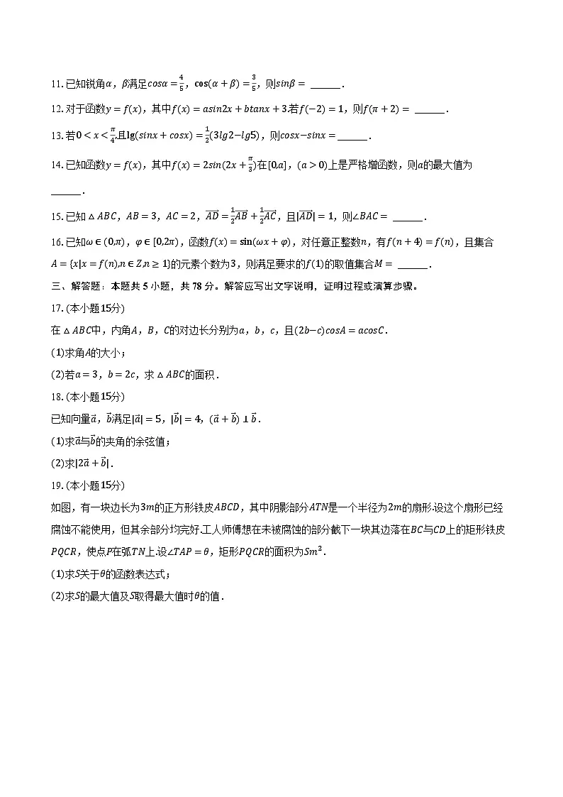 2023-2024学年上海市嘉定一中高一(下)期中数学试卷(含解析)第2页