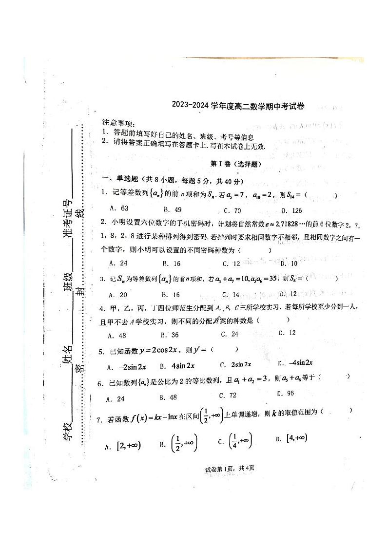 山东省淄博市沂源县第二中学2023-2024学年高二下学期5月期中考试数学试题01