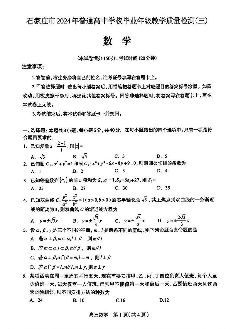 2024年河北省石家庄市高三下学期三模 数学试卷01