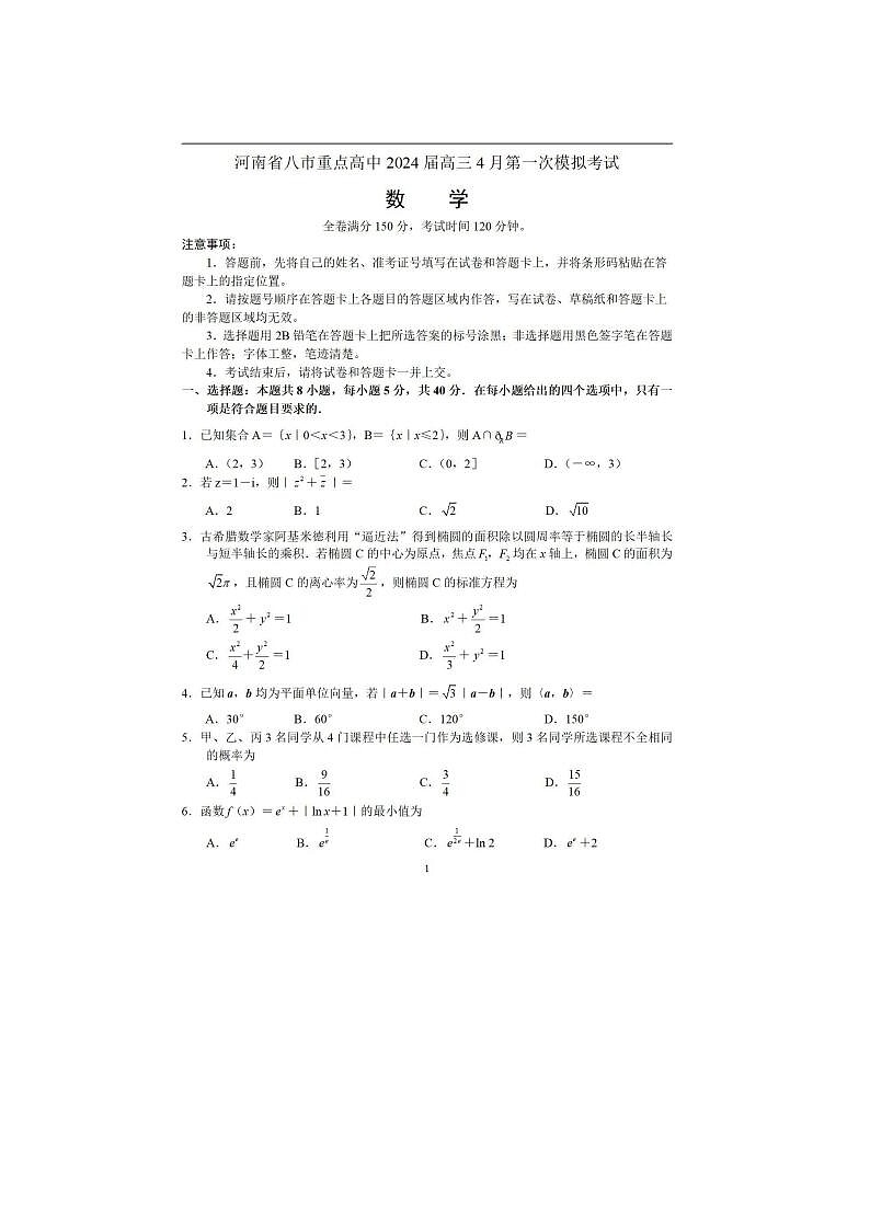 2024届河南省八市重点高中高三一模数学试题及答案第1页