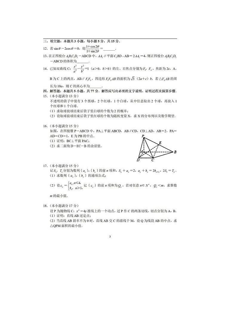 2024届河南省八市重点高中高三一模数学试题及答案第3页