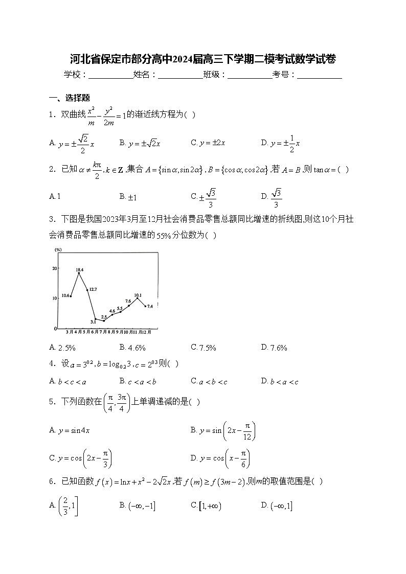 河北省保定市部分高中2024届高三下学期二模考试数学试卷(含答案)第1页