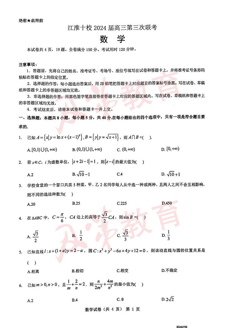2024届江淮十校高三年级三模数学试卷及答案第1页