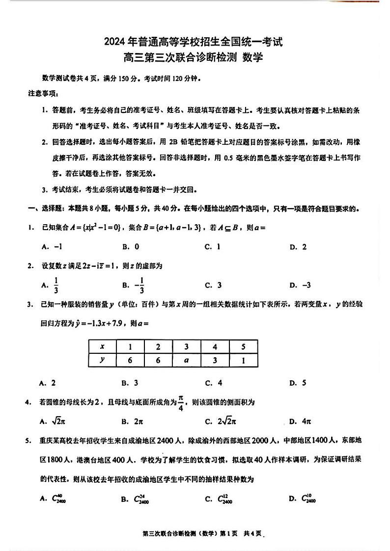 重庆市2024届普通高等学校招生全国统一考试高三第三次联合诊断检测数学试卷第1页