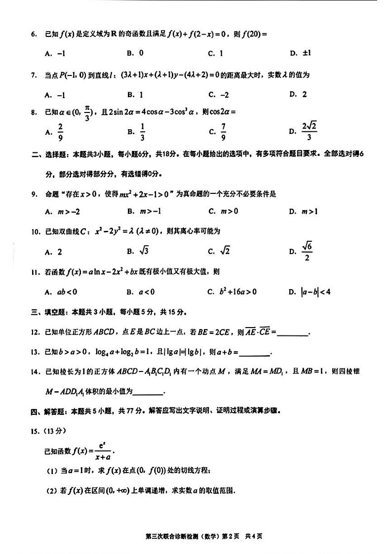 重庆市2024届普通高等学校招生全国统一考试高三第三次联合诊断检测数学试卷第2页