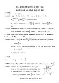 重庆市2024届普通高等学校招生全国统一考试高三第三次联合诊断检测数学试卷及参考答案