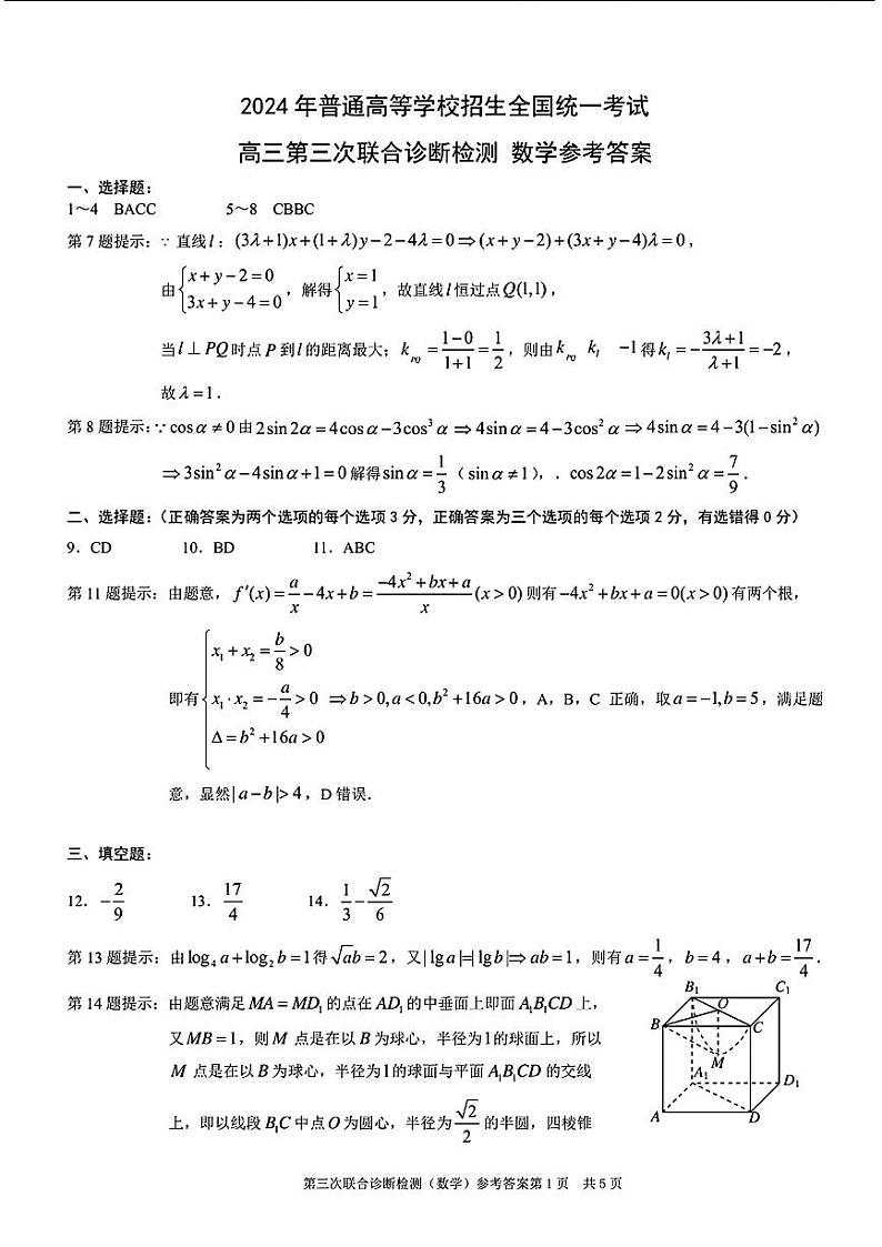 重庆市2024届普通高等学校招生全国统一考试高三第三次联合诊断检测数学试卷参考答案第1页