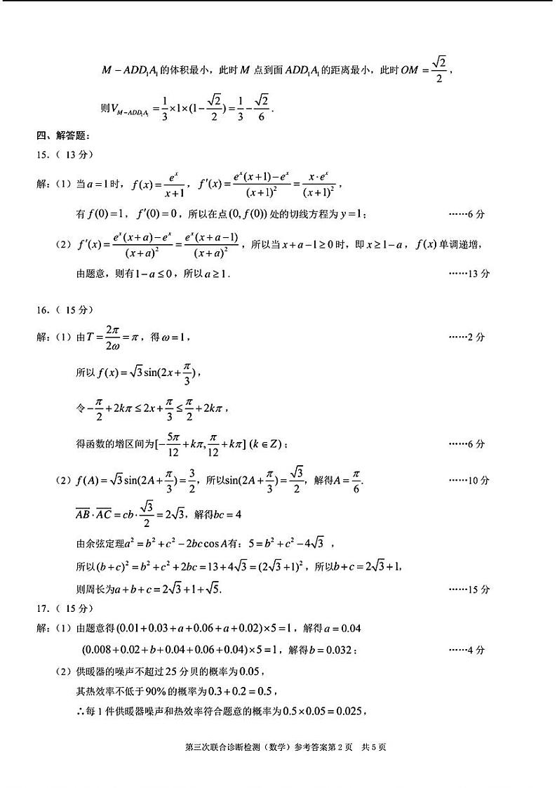 重庆市2024届普通高等学校招生全国统一考试高三第三次联合诊断检测数学试卷参考答案第2页
