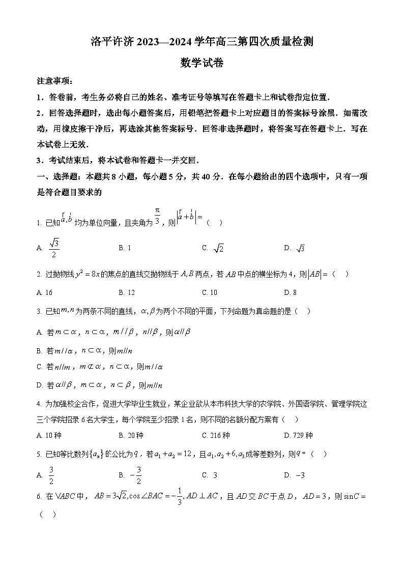 河南省洛平许济四市2023-2024学年高三下学期第四次质量检测数学试题(原卷版)第1页