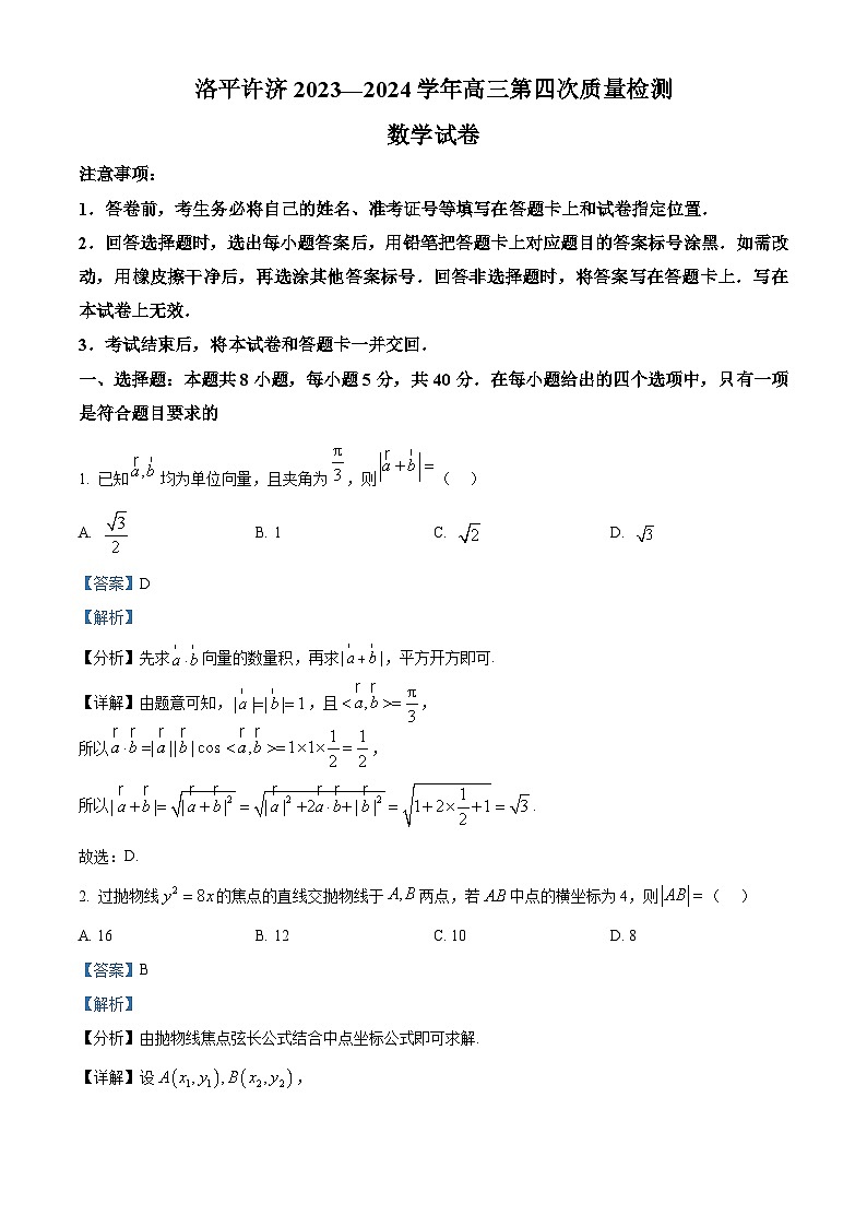 河南省洛平许济四市2023-2024学年高三下学期第四次质量检测数学试题(解析版)第1页