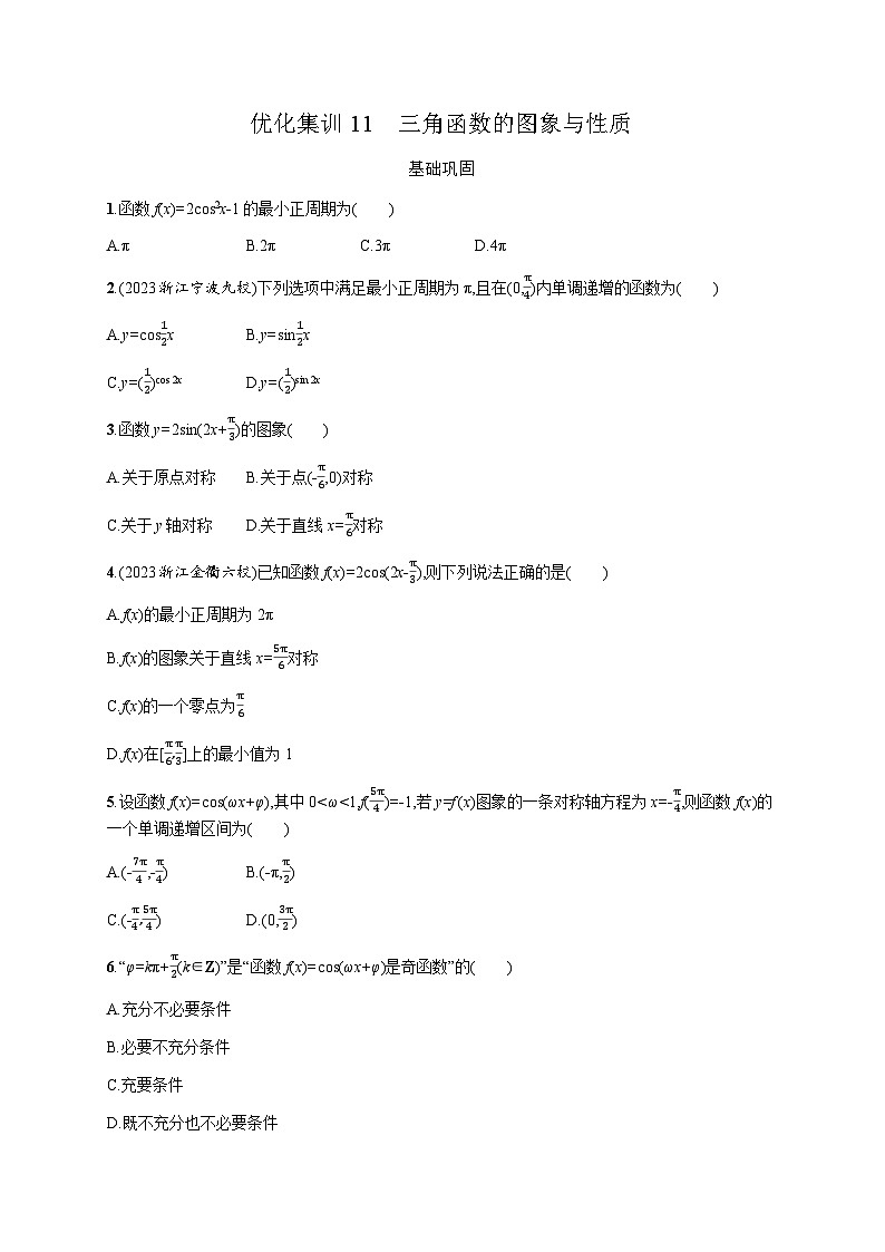 高中数学学考复习优化练习11三角函数的图象与性质含答案01