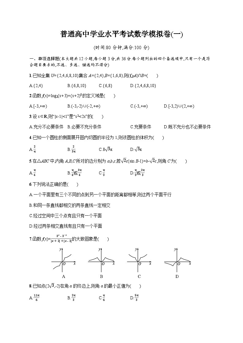 普通高中学业水平考试数学模拟卷1含答案01