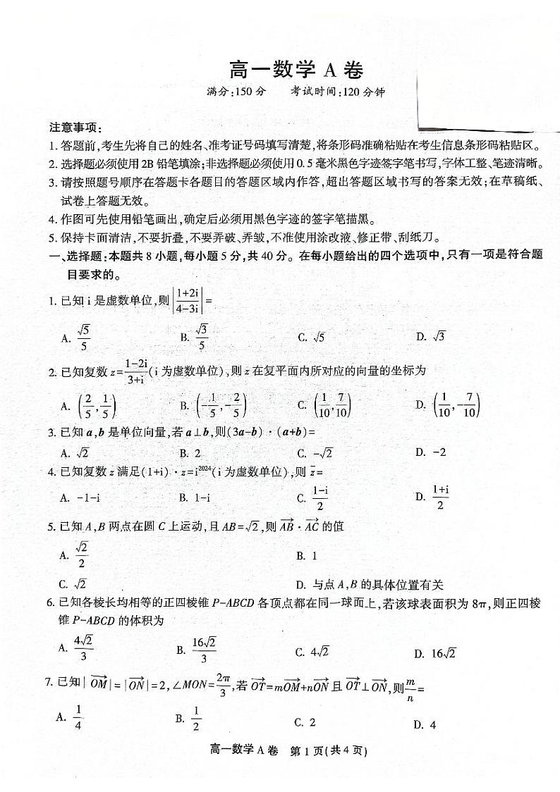 安徽省皖北县中联盟(省重点高中)2023-2024学年高一下学期期中联考数学A卷第1页