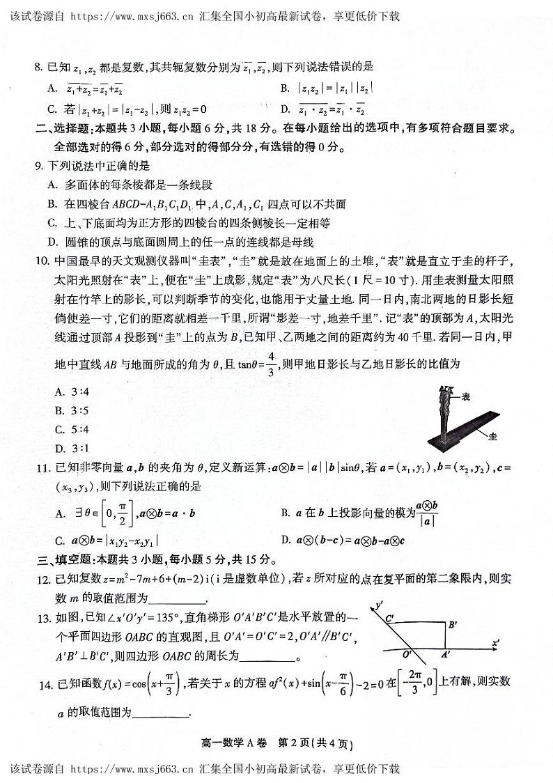 安徽省皖北县中联盟(省重点高中)2023-2024学年高一下学期期中联考数学A卷第2页