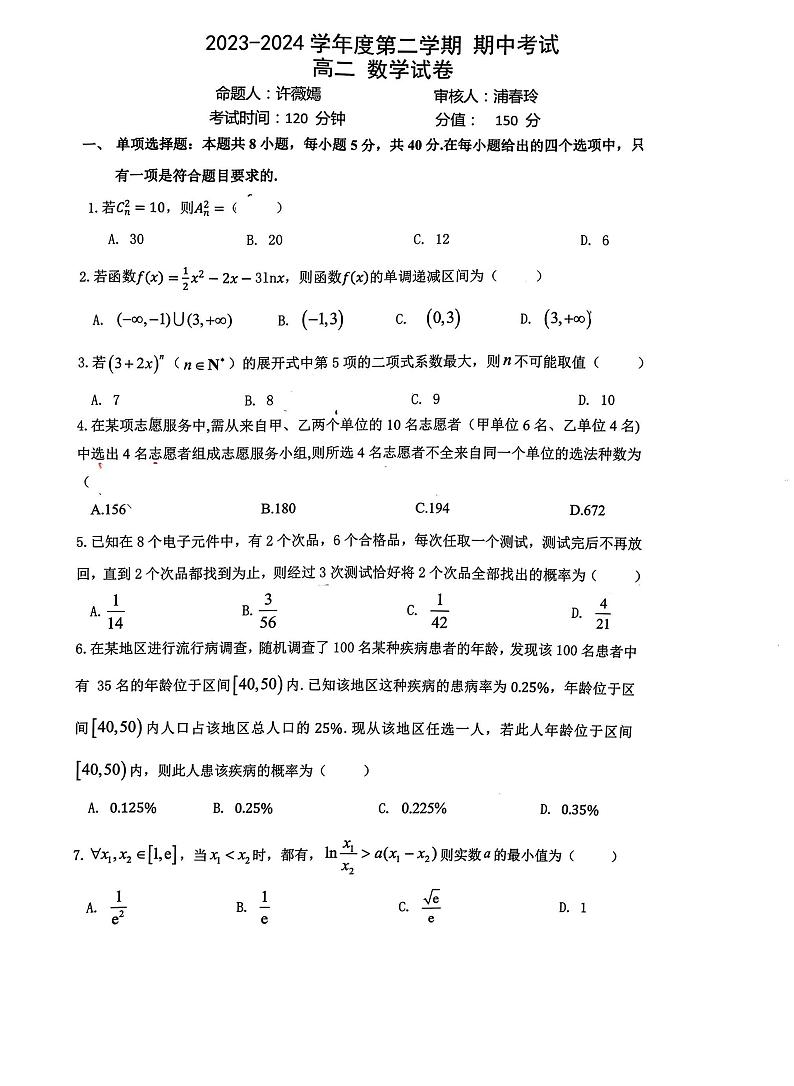 江苏省无锡市锡东高级中学2023-2024学年高二下学期期中考试数学试题第1页