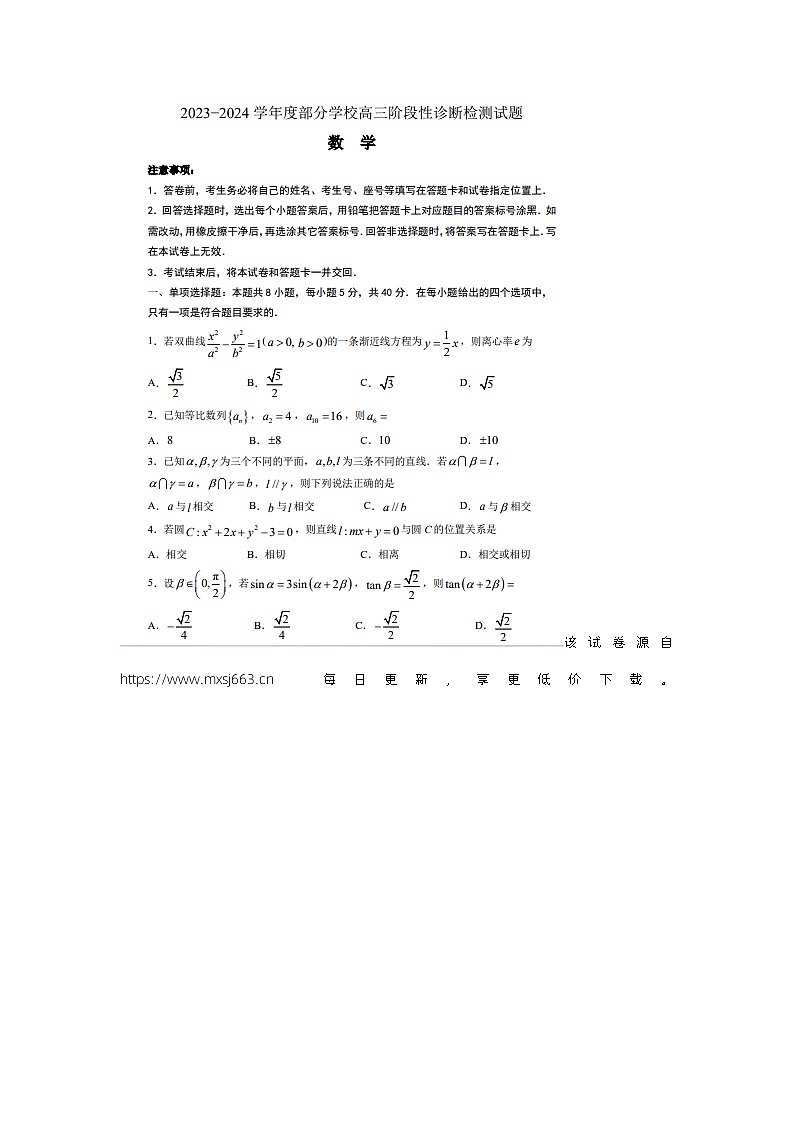 山东省淄博市部分学校2023-2024学年高三下学期阶段性诊断检测数学试题第1页
