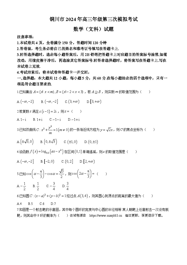 陕西省铜川市2024届高三第三次模拟考试文科数学试题第1页