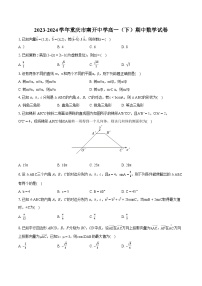 2023-2024学年重庆市南开中学高一（下）期中数学试卷-普通用卷