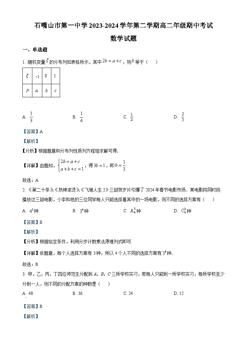 宁夏石嘴山市第一中学2023-2024学年高二下学期期中考试数学试题(原卷版+解析版)01