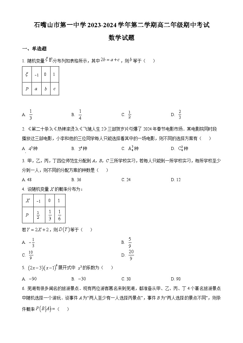 宁夏石嘴山市第一中学2023-2024学年高二下学期期中考试数学试题(原卷版+解析版)01