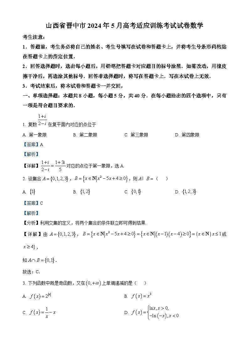 山西省晋中市2024届高三下学期5月高考适应训练考试数学试卷(解析版)第1页