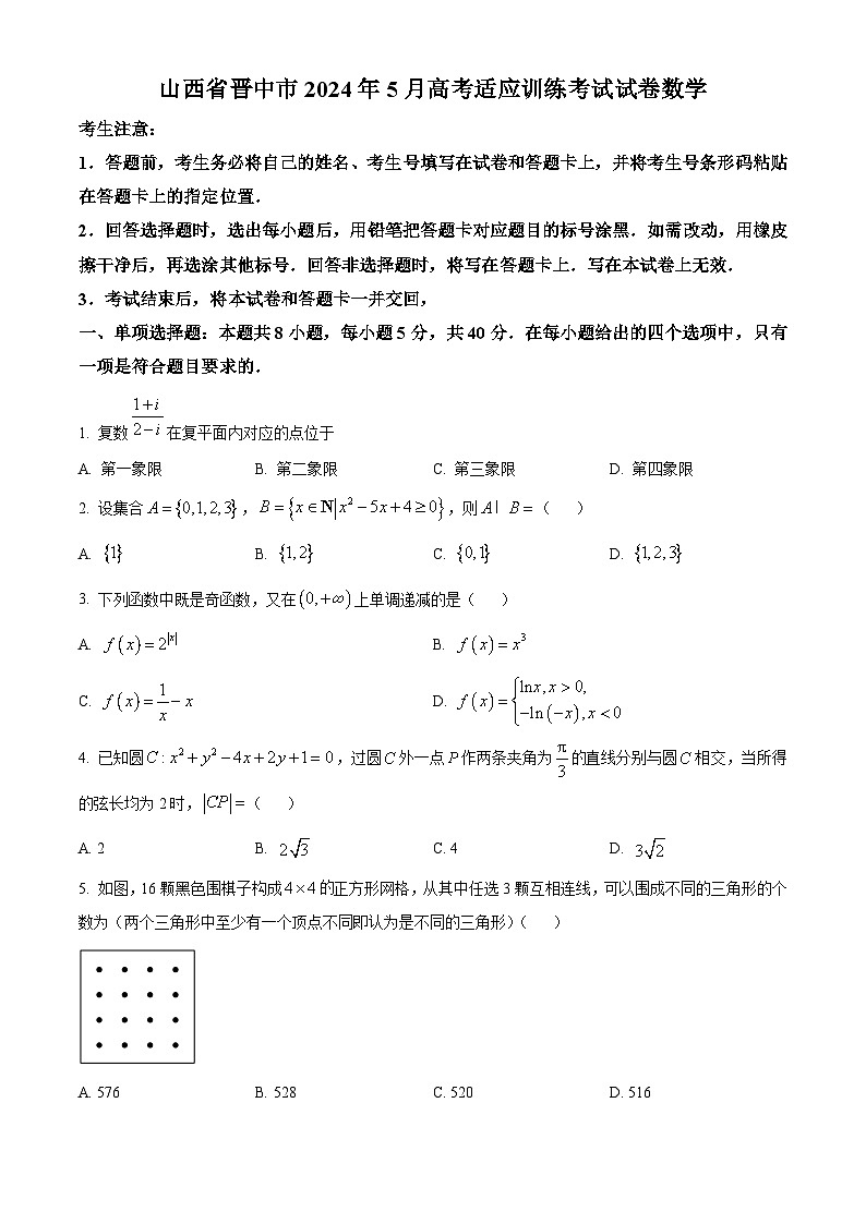 山西省晋中市2024届高三下学期5月高考适应训练考试数学试卷(原卷版)第1页