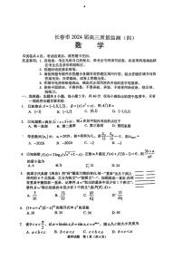 2024届吉林省长春市高三下学期质量监测（四）数学试题