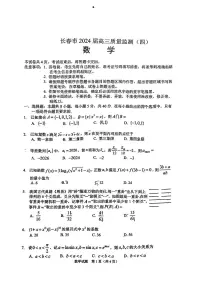 2024届吉林省长春市高三下学期质量监测(四)数学试题