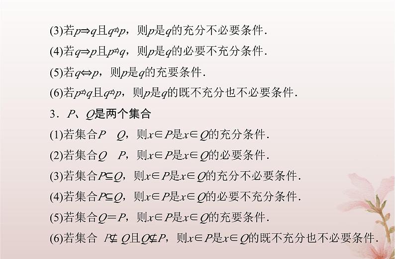 2024届高考数学学业水平测试复习专题一第2讲常用逻辑用语课件第3页