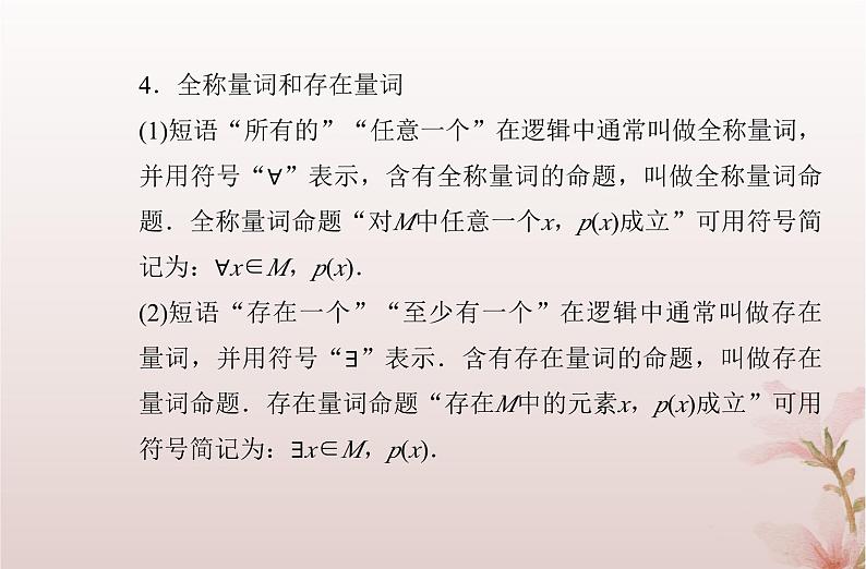 2024届高考数学学业水平测试复习专题一第2讲常用逻辑用语课件第4页