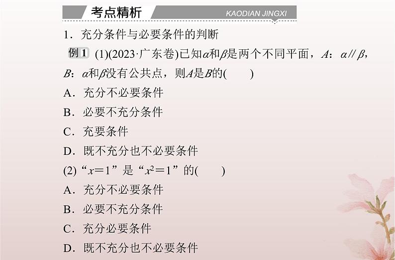 2024届高考数学学业水平测试复习专题一第2讲常用逻辑用语课件第6页