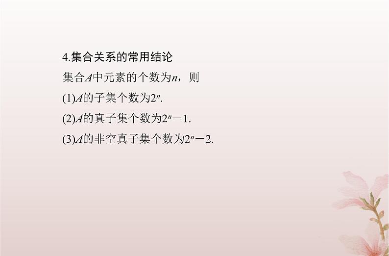 2024届高考数学学业水平测试复习专题一第1讲集合及其运算课件05