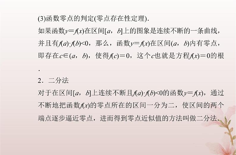 2024届高考数学学业水平测试复习专题三第13讲函数与方程课件03
