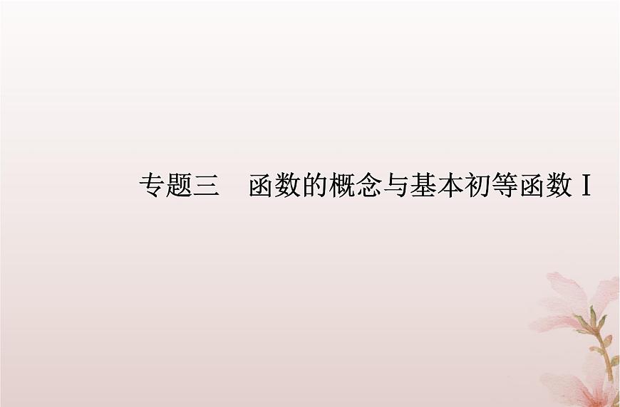 2024屆高考數(shù)學(xué)學(xué)業(yè)水平測試復(fù)習(xí)專題三第12講函數(shù)的圖象課件第1頁