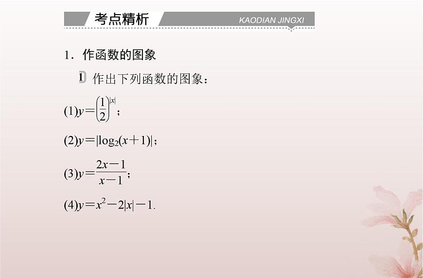 2024屆高考數(shù)學(xué)學(xué)業(yè)水平測試復(fù)習(xí)專題三第12講函數(shù)的圖象課件第6頁