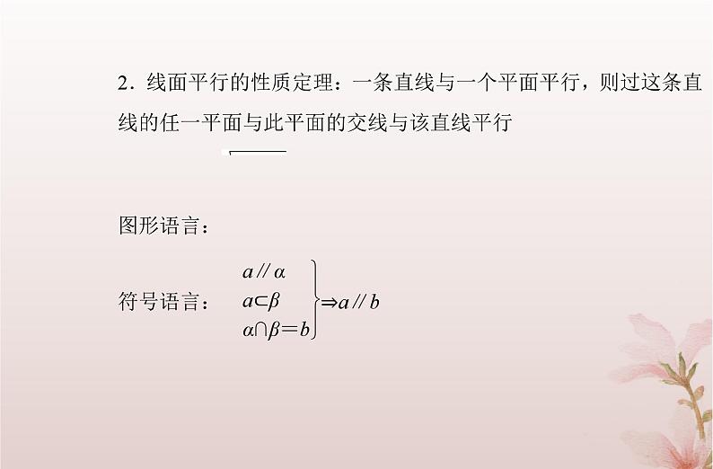 2024届高考数学学业水平测试复习专题七第26讲空间直线平面的平行课件03