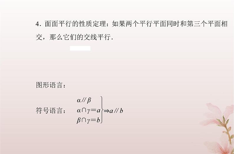 2024届高考数学学业水平测试复习专题七第26讲空间直线平面的平行课件05