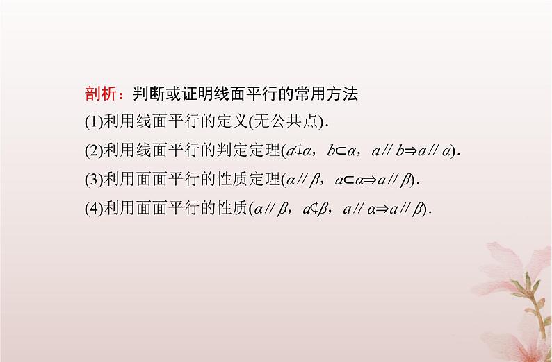 2024届高考数学学业水平测试复习专题七第26讲空间直线平面的平行课件08