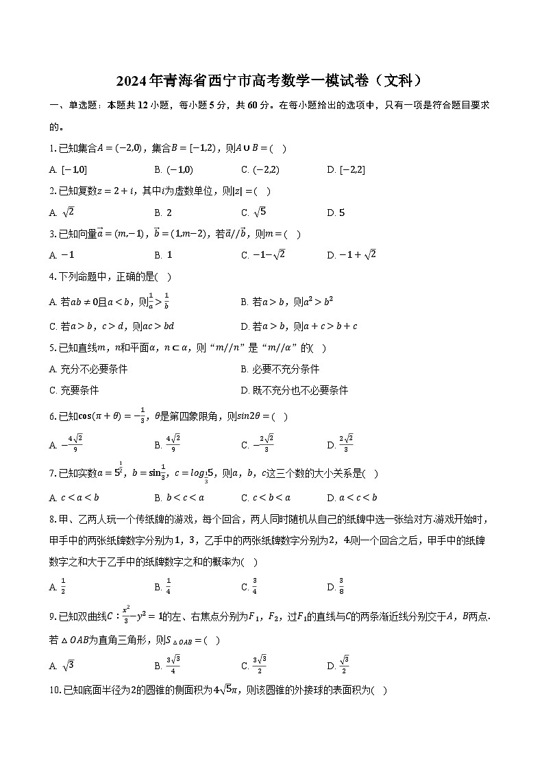 青海省西宁市2024届高三下学期一模数学(文)试卷(Word版附解析)第1页
