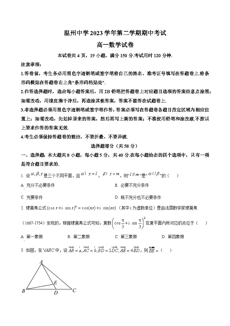 浙江省温州中学2023-2024学年高一下学期期中考试数学试卷(Word版附解析)01