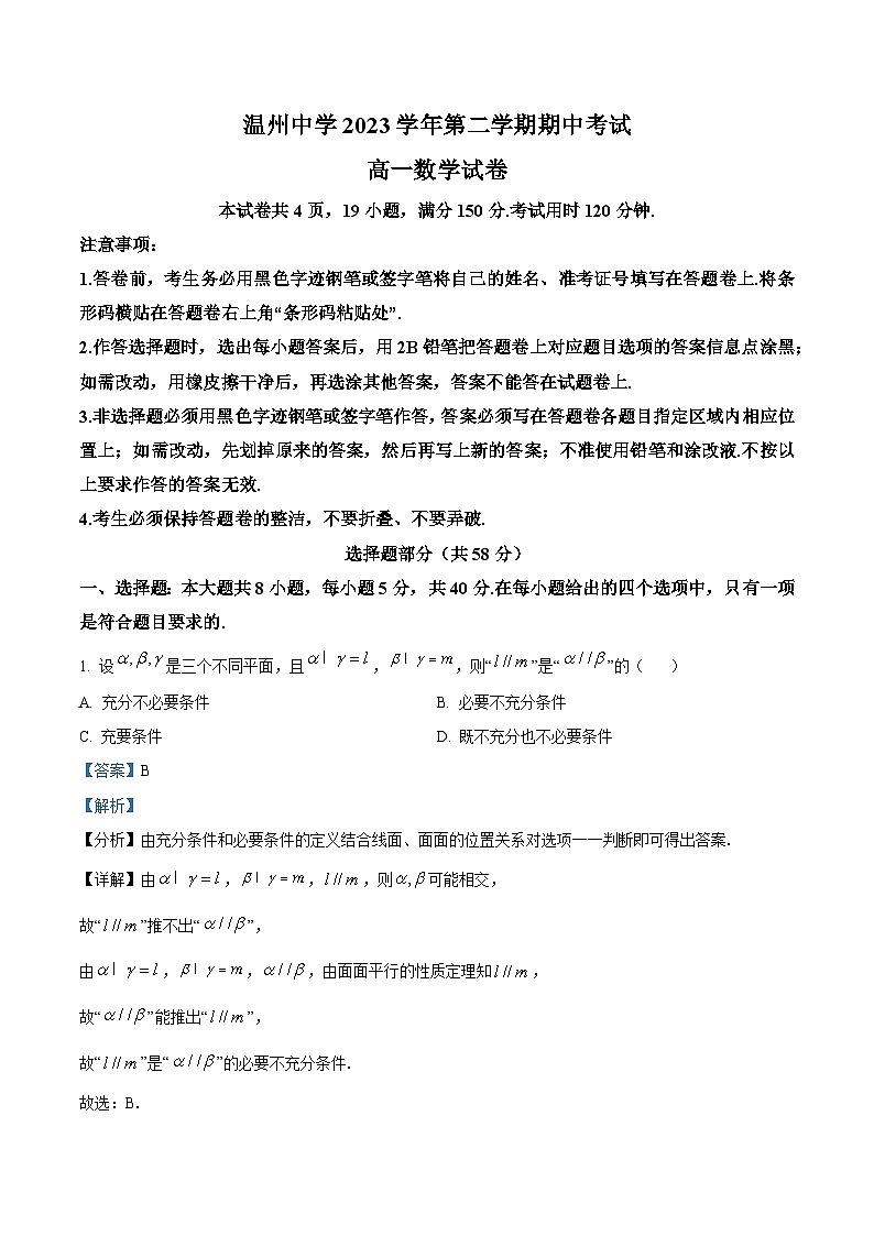 浙江省温州中学2023-2024学年高一下学期期中考试数学试卷(Word版附解析)01