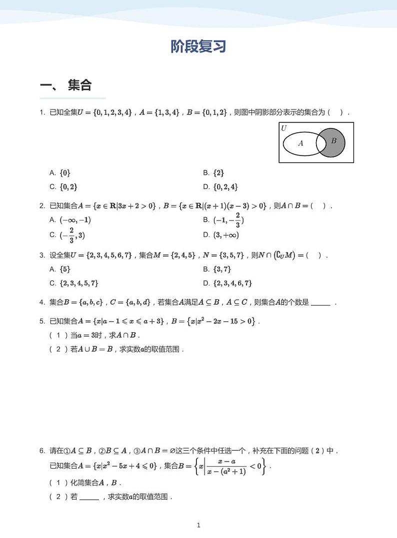 人教A版(2019)高中数学必修一讲义13阶段复习01