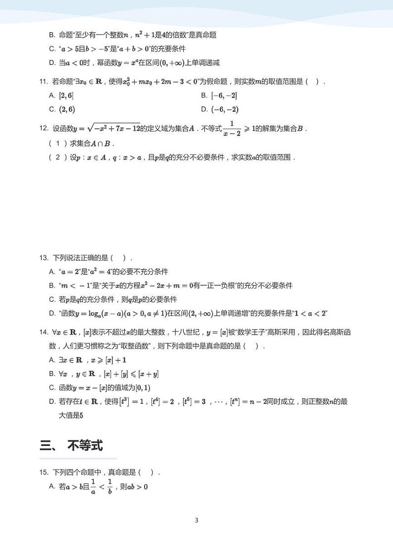 人教A版(2019)高中数学必修一讲义13阶段复习03