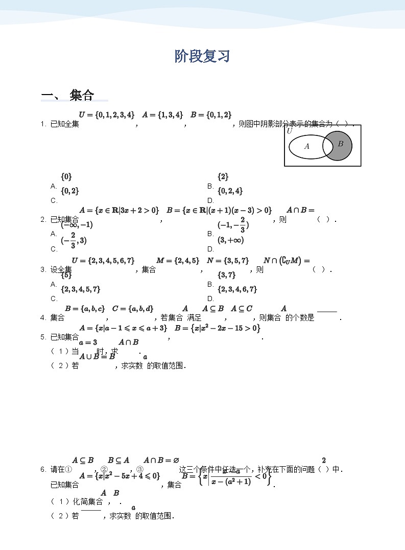人教A版(2019)高中数学必修一讲义13阶段复习01