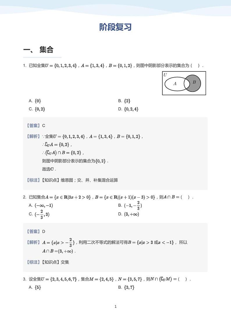 人教A版(2019)高中数学必修一讲义13阶段复习01