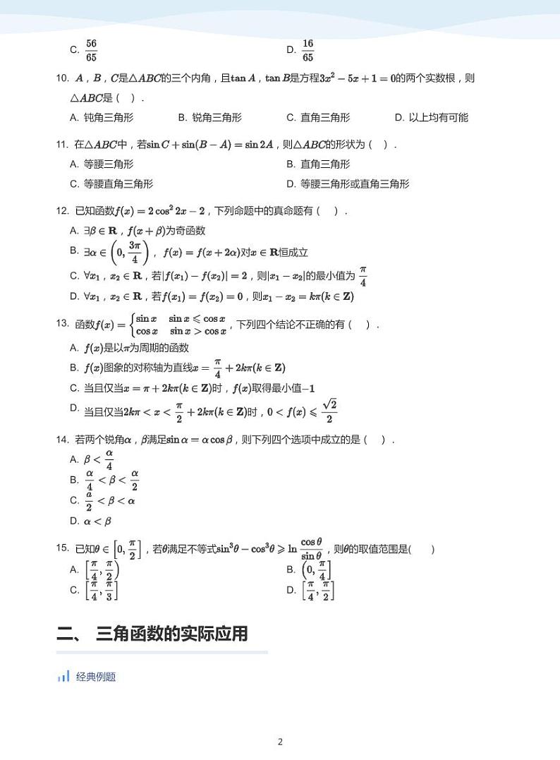 人教A版(2019)高中数学必修一讲义17三角函数综合02